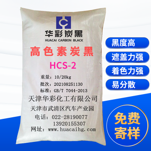色素炭黑 HCS-2