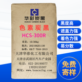 色素炭黑 HCS-300R
